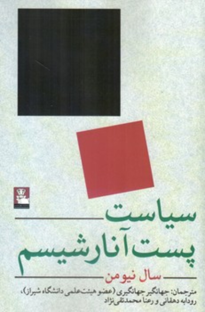 تصویر  سیاست پست آنارشیسم (رقعی-شمیز)